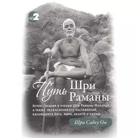 Путь Шри Раманы
