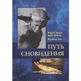 Путь сновидения