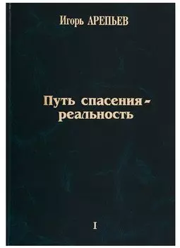 Путь спасения - реальность. Том 1