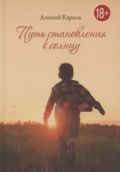 Путь становления к Солнцу