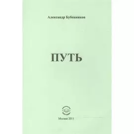 Путь. Стихи