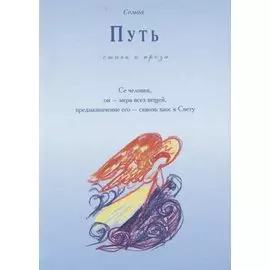 Путь. Стихи и проза