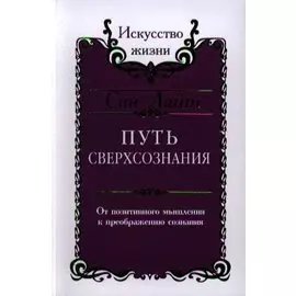 Сан Лайт. Путь сверхсознания. От позитивного мышления к преображению сознания