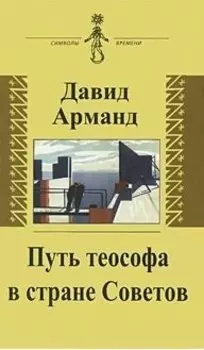 Путь теософа в стране Советов: воспоминания