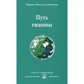 Путь тишины