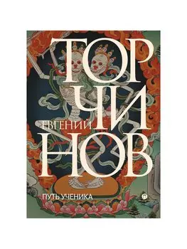 Путь ученика. Введение в буддизм