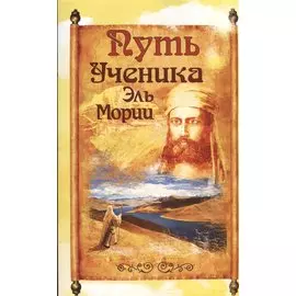 Путь ученика Эль Мории. 2-е изд.