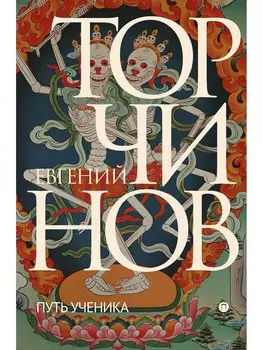 Путь ученика: Введение в буддизм