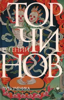 Путь ученика: Введение в буддизм. Торчинов Е.А.