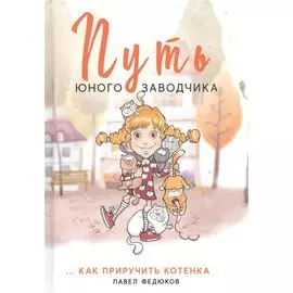 Путь юного заводчика ...как приручить котенка