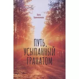 Путь, усыпанный гранатом