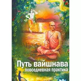 Путь Вайшнава. Повседневная практика сознания Кришны