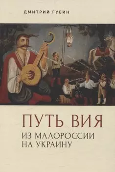 Путь Вия. Из Малороссии на Украину
