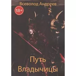 Путь Владычицы