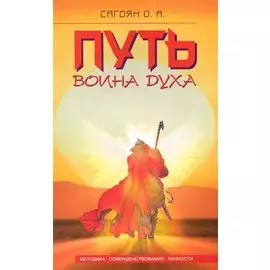 Путь Воина Духа. Методика совершенствования личности / 3-е изд.