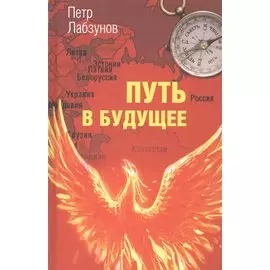 Путь в будущее