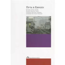 Путь в Европу