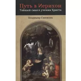 Путь в Иерихон. Тайный смысл учения Христа