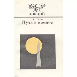 Путь в космос