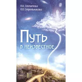 Путь в неизвестное