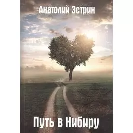 Путь в Нибиру