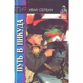 Путь в никуда
