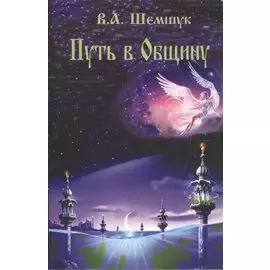 Путь в Общину.