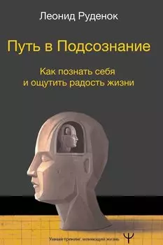 Путь в Подсознание. Как познать себя и ощутить радость жизни