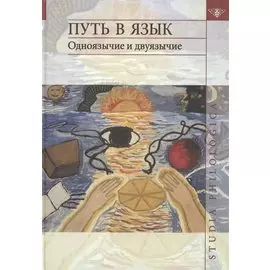 Путь в язык. Одноязычие и двуязычие