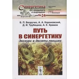 Путь в синергетику: Экскурс в десяти лекциях
