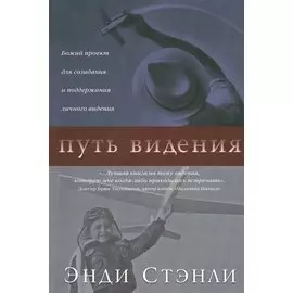 Путь видения