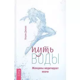 Путь воды. Женщины медитируют иначе