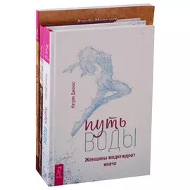 Путь воды: Женщины медитируют иначе. Магия Афродиты. Философия шелковых простыней (комплект из 3 книг)