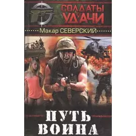 Путь воина