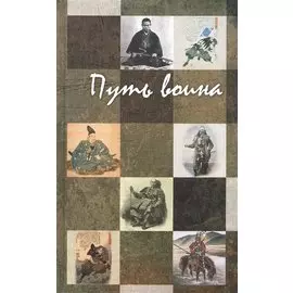 Путь воина