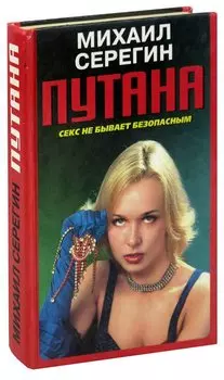 Путана. Секс не бывает безопасным