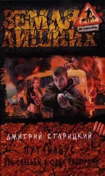 Путанабус. Две свадьбы и одни похороны: Фантастический роман.