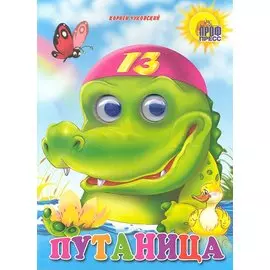 ГЛАЗКИ. ПУТАНИЦА