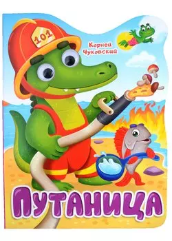 Путаница. Книга с глазками