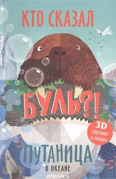 Путаница в океане. Кто сказал Буль?!