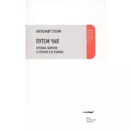 Путем чая. Путевые заметки в строчку и в столбик