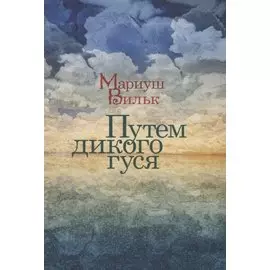 Путем дикого гуся