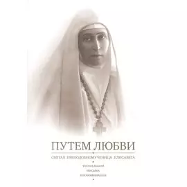 Путем любви Святая преподобномученица Елисавета… (м) Антанович