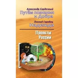 Путём познания и Добра / Моя Надежда или слово о будущем