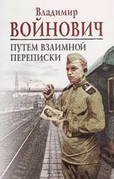 Путем взаимной переписки