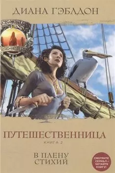 Путешественница. Книга 2. В плену стихий