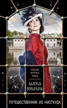Путешественник из ниоткуда