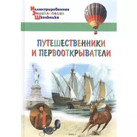 Путешественники и первооткрыватели