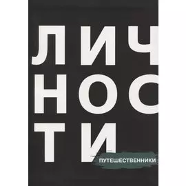 Путешественники