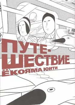 Путешествие. (Travel). Манга